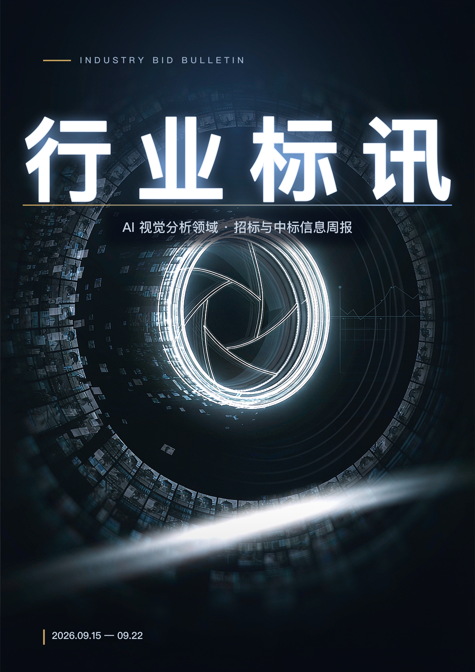 AI 视觉分析行业标讯周报 2026.09.15 — 09.22