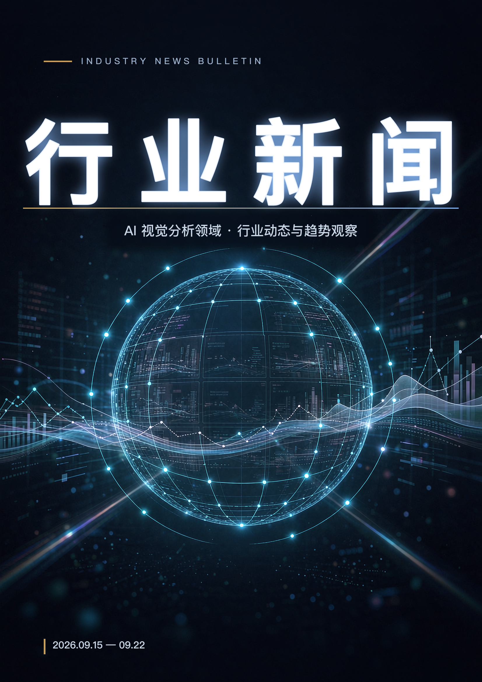 AI 视频监控分析行业周报